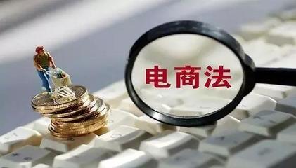 新電商法實施下 小微個體優(yōu)勢凸顯與網(wǎng)頁設計新機遇